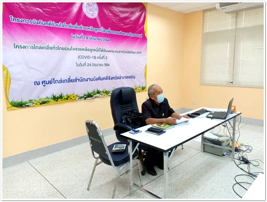 ﻿สำนักงานบังคับคดีจังหวัดอำนาจเจริญ จัดโครงการบังคับคดีร่วมใจไกล่เกลี่ยช่วยเหลือลูกหนี้สินเชื่อรถยนต์ และรถจักรยานยนต์ ได้สำเร็จทุนทรัพย์กว่า 1 แสนบาท